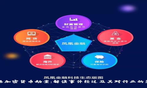 香港加密货币劫案：解读事件经过及其对行业的影响
