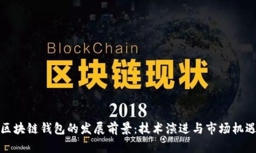 区块链钱包的发展前景:技术演进与市场机遇