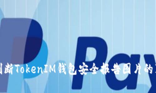如何判断TokenIM钱包安全报告图片的真实性