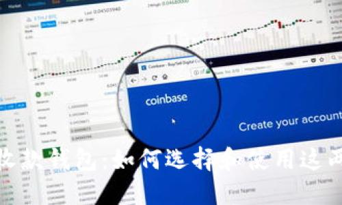 数字钱包与收款钱包：如何选择和使用这两种金融工具