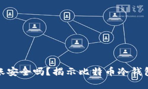 冷钱包转账安全吗？揭示比特币冷钱包的安全性