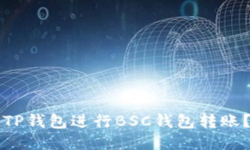 如何使用TP钱包进行BSC钱包转账？详细指南