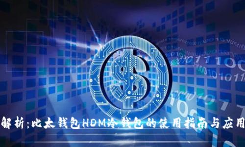 全面解析：比太钱包HDM冷钱包的使用指南与应用技巧