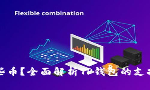 TP钱包可以转哪些币？全面解析TP钱包的支持币种与交易功能