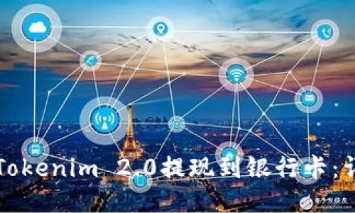 如何将Tokenim 2.0提现到银行卡：详细指南