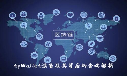 tpWallet读音及其背后的含义解析
