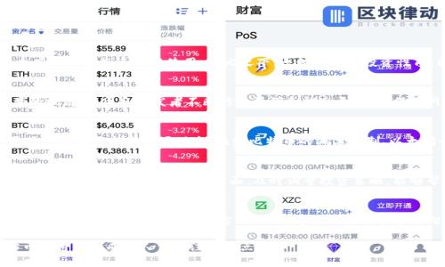 tiaoti虚拟货币中的原始币解析：价值与未来的探索/tiaoti
虚拟货币, 原始币, 加密货币, 数字货币, 投资趋势/guanjianci

在过去的十年中，虚拟货币的迅猛发展吸引了全球投资者的目光。其中，作为所有加密货币的第一个代表，比特币于2009年面世，开启了一个全新的金融时代。与此同时，随着科技的不断进步和市场的逐渐成熟，各种类型的虚拟货币应运而生。特别是“原始币”这一概念，在当今市场中逐渐受到关注。那么，究竟什么是原始币？在虚拟货币的生态系统中，原始币又有何重要性？本文将对此进行深入探讨。

### 一、原始币的定义
原始币是不通过其他币种衍生而来，直接在区块链上生成的数字货币。它们通常是基于一种独特的共识机制和算法，经过挖矿或其他机制生成。例如，比特币和以太坊这两种最为知名的虚拟货币皆为原始币。相对于通过传统货币或其他币种进行交易的“代币”（Token），原始币在加密货币市场中占据了更为重要的地位。

原始币的定义使得人们可以更清晰地区分将其视为资产进行投资的策略。投资者可以根据原始币的基础技术与应用前景进行评估，而不限于某个特定的市场或应用场景。这种差异化将有利于推动市场的发展并增加投资者对某一币种的认可度。

### 二、原始币的市场价值
原始币在金融市场中通常具备高流动性，其市场价值随着供需关系、投资情绪及技术进步而波动。例如，比特币的市值在其推出初期几乎可以忽略不计，而现在已突破数万亿美元的级别。这一增长不仅体现了原始币在投资者中的信任度，还反映了其在数字经济中的重要角色。

从市场价值的角度来看，投资原始币的潜在回报往往比其他投资方式更高。尽管原始币的价格波动性较大，但其投资的增长潜力也吸引了大量投资者。不少机构投资者开始加入这一市场，以寻求更高的收益。

### 三、原始币的技术基础
原始币的存在离不开强大的区块链技术。区块链以去中心化的特性为基础，使得这种货币形式能够绕过传统金融体系而实现交易。比特币基于的工作量证明（PoW）机制，确保了网络的安全性和数据的完整性。与此同时，以太坊则进一步引入了智能合约，使得其基础设施拥有更多的应用场景。

虚拟货币的技术不断演进，不同的区块链平台逐渐提供了多样化的功能。从最初的单一货币功能，到如今跨链交易、去中心化金融（DeFi）及非同质化代币（NFT）等多种形式，原始币的技术发展为投资者提供了丰富的选择。

### 四、原始币的未来发展前景
随着数字经济的逐渐兴起，原始币的未来发展前景被广泛看好。不同于传统金融工具，原始币更为透明、去中心化，其影响力在全球范围内持续扩大。各国政府与金融监管机构也在逐步适应这一新兴市场，并尝试与之合作，从而充分利用其潜在价值。

与此同时，新的技术创新不断涌现，例如更高效的共识机制、扩展性解决方案等，使得原始币在实际应用中拥有更好的前途。未来的原始币或将成为全球金融体系的重要组成部分，与传统货币形成平行甚至重叠的关系。

### 可能相关问题

1. **虚拟货币的原始币与代币有何区别？**
虚拟货币分为原始币和代币。原始币是独立存在、不依赖于其他任何币种的加密货币，而代币通常是建立在已有区块链上的数字资产，有特定的应用场景和功能，例如在某个项目的生态系统中使用。相比之下，原始币更具投资性质，因为它们往往代表了一种经济模型，而代币则可能仅仅是一种访问权。

2. **原始币的安全性如何保障？**
原始币的安全性主要依赖于区块链技术。首先，加密算法确保了交易的安全性，防止数据被篡改。其次，去中心化的特性使得黑客攻击变得更为困难。此外，随着交易活动频率的提高，社区和开发者不断修复漏洞和推出更新，以保障网络的安全。因此，在正确的技术措施和监管机制下，原始币的安全性能够得到有效保障。

3. **如何选择投资原始币的时机？**
投资原始币的时机选择十分关键，影响因素包括市场情绪、技术发展、政策导向等。当市场走势看好时，投资者可以考虑入场，而在市场低迷时，可以选择持币待涨。此外，需要关注技术更新和市场动态，比如比特币的减半机制、以太坊的升级等，这些都会影响整个市场的走向。

4. **原始币市场的波动性如何应对？**
原始币市场的波动性较大，投资者应采取合理的风险控制策略，以降低损失的可能性。例如，可以通过设置止损点来限制潜在损失，投资组合的多元化也能有效降低风险。此外，了解市场的基本面和技术面，及时调整投资策略，能够帮助投资者在波动中寻找机会。

5. **未来原始币的法律监管将如何发展？**
随着虚拟货币市场的扩大，法律监管势在必行。各国政府和金融机构正在探索如何平衡创新与监管。未来，可能会制定更加明确的法律法规，以保障投资者权益，维护金融市场的稳定。同时，合规交易平台的涌现，将推动原始币市场向正规化发展，提高市场的透明度与安全性。

通过以上的详细分析，我们可以发现，虚拟货币中的原始币不仅在技术和经济层面具有重大影响，其未来发展也充满了机遇。无论是作为投资工具，还是推动金融创新，原始币都将继续成为人们关注的焦点。