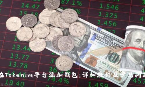 如何在Tokenim平台添加钱包：详细教程及常见问题解答