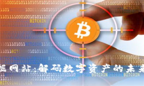 加密货币数据网站：解码数字资产的未来趋势与机遇