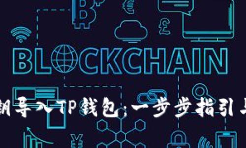 如何用私钥导入TP钱包：一步步指引与注意事项