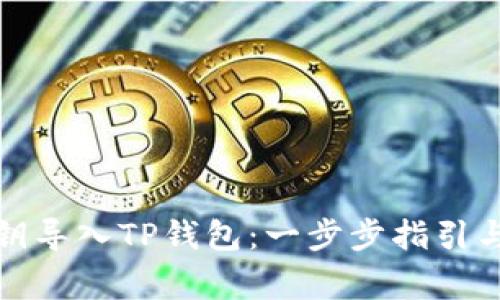 如何用私钥导入TP钱包：一步步指引与注意事项