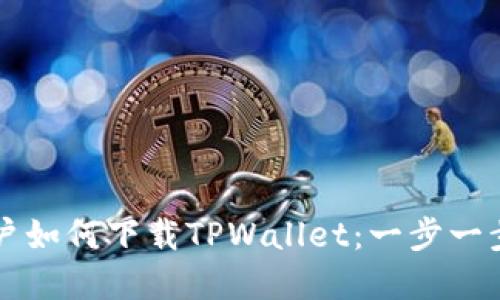 苹果用户如何下载TPWallet：一步一步的指南