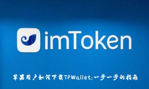苹果用户如何下载TPWallet：一步一步的指南