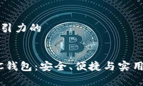 思考一个有吸引力的

```xml
选择最佳USDC钱包：安全、便捷与实用的全方位解析