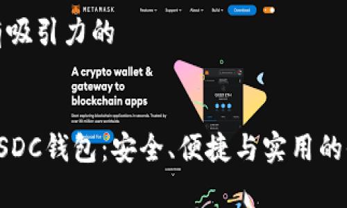 思考一个有吸引力的

```xml
选择最佳USDC钱包：安全、便捷与实用的全方位解析