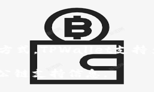 截至我知识的最后更新（2023年10月），TPWallet是一个支持多种区块链的钱包平台，它的目标是为用户提供方便的资产管理和操作方式。TPWallet支持多条公链，包括但不限于Ethereum（以太坊）、Binance Smart Chain（币安智能链）、Polkadot（波卡）、Tron（波场）和许多其他的公链。

具体上线了多少条公链可能会随着时间的推移而有所变动，因此建议你查看TPWallet的官方网站或相关的区块链社区以获取最新的公链支持信息。