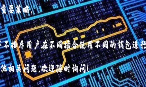 token.im 和 tpwallet 是两个不同的加密货币钱包和管理平台，它们各自具有不同的功能和支持的加密货币种类。对于它们是否通用的问题，以下是详细的分析：

1. 钱包的兼容性
首先，token.im 是一个多功能数字资产管理平台，主要用于以太坊及其代币（ERC-20 代币）的管理。它支持以太坊生态系统中的众多项目，为用户提供了丰富的功能，如资产交换、去中心化金融（DeFi）服务等。

而 tpwallet 是一个相对较新的多链钱包，支持多种区块链平台和加密货币，包括比特币、以太坊、BNB链等。因其多链兼容的特点，用户可以在同一个钱包中管理不同类型的加密资产。

2. 资产转移
由于这两个钱包支持的资产范围有所不同，因此在进行资产转移时，需要确认目标资产是否在所用的钱包中得到支持。例如，如果用户希望将以太坊资产从 token.im 转移到 tpwallet，首先需要确保 tpwallet 支持以太坊及其相关代币。

此外，不同钱包之间的转账可能需要支付网络手续费，这需要用户在转账前进行预算和规划。

3. 用户体验和功能
token.im 的界面友好，尤其适合新手用户，提供了直观的操作步骤和详细的指南。用户可以快速上手，进行资产管理和交易。而 tpwallet 则提供更多的多链支持功能，适合需要管理不同类型加密资产的用户。

尽管两者在使用体验上有所不同，但它们都有各自的优点和市场定位。用户可以根据自身的需求选择使用其中一个钱包，或同时使用两个钱包以便更灵活地管理资产。

4. 安全性
安全性是管理加密资产时最重要的考虑因素之一。token.im 强调其安全性，通过多重身份验证和加密技术来保护用户资产。同样，tpwallet 也提供了高水平的安全保障，采用行业标准的安全措施来保护用户的私钥和交易信息。

然而，用户自身的安全习惯也非常重要。无论使用哪个钱包，定期备份钱包信息并保持设备的安全，都是保护资产的重要策略。

5. 结论
综上所述，token.im 和 tpwallet 的确是各具特色的加密货币钱包，虽然它们的功能和支持的资产有所不同，但并不排斥用户在不同场合使用不同的钱包进行资产管理。了解每个钱包的功能、支持的资产以及各自的安全性，能够帮助用户更好地进行加密资产的管理与转移。

因此，是否选择这两个钱包的同时使用，取决于用户的具体需求和使用习惯。希望这段信息能帮助到你，如果还有其他相关问题，欢迎随时询问！