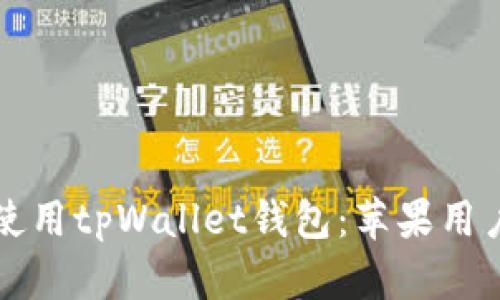 如何下载和使用tpWallet钱包：苹果用户的详细指南