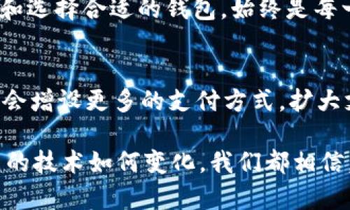 bianqitpWallet钱包到账：如何确保您的资金安全且快速到账/bianqi  
tpWallet, 钱包到账, 安全交易, 加密货币/guanjianci  

引言  
在当今数字化快速发展的时代，越来越多人开始重视加密货币和数字钱包的应用。tpWallet作为一种新兴的钱包选择，受到越来越多用户的青睐。无论是日常交易，还是投资资产，tpWallet提供了一系列便捷且安全的功能。在本文中，我们将深入探讨tpWallet的到账机制，如何确保资金安全，以及用户在使用过程中可能遇到的问题与解决方案。  

tpWallet概述  
tpWallet是一款为用户提供安全存储和便捷交易功能的数字钱包。它支持多种加密货币，为用户提供多种支付和转账选择。tpWallet凭借其简洁的界面和高效的到账速度吸引了大量用户。无论是新手还是经验丰富的交易者，都可以轻松上手，享受数字货币带来的便利。  

tpWallet的到账机制  
当用户进行资金转账时，tpWallet会启动其到账机制。这个机制是基于区块链技术的，确保交易的透明性和不可篡改性。每一笔交易都需要经过网络中的矿工确认，这个过程虽然需要一些时间，但tpWallet的设计旨在这一过程，使得到账速度更快。  

到账的时间框架  
一般来说，tpWallet的到账时间相对较快，通常在几分钟内就能够完成。事实上，到账时间会受到多种因素的影响。例如，区块链网络的拥堵程度、矿工的算力以及交易的费用设置等都会影响到账时间。因此，用户在进行交易时，建议选择适当的交易费用，以确保尽快到账。  

如何确保资金安全  
安全性是任何数字钱包用户最关心的问题之一。tpWallet采取了一系列安全措施来保护用户资金。首先，tpWallet采用高强度的加密技术对用户信息和资金进行保护。其次，平台定期进行安全审计，确保没有漏洞。同时，用户也应注意保护自己的私钥和密码，不随意分享或储存在不安全的地方。  

tpWallet到账问题解析  
尽管tpWallet设计了高效的到账机制，有时用户仍然可能遇到账务延迟或未到账的情况。这可能是由于网络拥堵、错误的地址、交易费用不足或其他不可预见的技术问题。在遇到问题时，用户可以查询交易记录，通过区块链浏览器确认交易状态。此外，可以联系tpWallet的客服团队，获取专业的帮助。  

常见问题与解决方案  
在使用tpWallet过程中，用户可能会遇到以下常见问题：  
ul  
    listrong交易未到账：/strong检查交易记录，确认交易是否被网络确认。如未确认，增加交易费用可以加速确认。/li  
    listrong账户被锁：/strong常见于输入错误密码过多。此时，可以通过邮箱或手机进行身份验证，重置密码。/li  
    listrong资金丢失：/strong确保私钥和密码安全。重要信息不要随意分享。如果有资金丢失的情况，联系支持团队是最好选择。/li  
/ul  

用户反馈与体验  
众多tpWallet用户对其使用体验给予了高度评价。一些用户表示，他们曾多次使用tpWallet进行资金转账，都能快速到账。还有用户提到，平台的用户界面友好，上手简单。此外，tpWallet的客户服务也得到了用户认可，问题反馈及时、有效。  

总结  
tpWallet无疑是当前市场上一个优秀的数字钱包选择。它凭借高效的到账机制、安全的资金保护和良好的用户体验，赢得了用户的信赖。无论您是进行日常消费，还是进行投资，tpWallet都能为您提供便捷的服务。希望通过本文，您能对tpWallet有更深入的了解，确保自己的数字货币交易更加顺利和安全。  

随着技术的不断进步，数字钱包的使用只会愈加普及，tpWallet也将在未来进一步其服务，带给用户更多便利与安全。无论如何，在数字货币的世界里，注意安全和选择合适的钱包，始终是每一位用户应记住的重要原则。  

未来展望  
展望未来，tpWallet将继续致力于提高用户的交易体验。随着加密货币的应用场景不断扩大，tpWallet也会不断更新其功能，以满足用户的不同需求。例如，可能会增设更多的支付方式，扩大支持的币种范围等。此外，随着Decentralized Finance（DeFi）和NFT等新兴概念的发展，tpWallet也有可能与这些领域进行整合，提供更加丰富的金融服务。  

在这个快速变化的行业中，保持学习和适应新技术是每个用户的任务。希望本文能为您提供有价值的信息，帮助您在tpWallet的使用中更加得心应手。无论未来的技术如何变化，我们都相信，用户的资金安全和交易便利将始终是tpWallet追求的目标。  