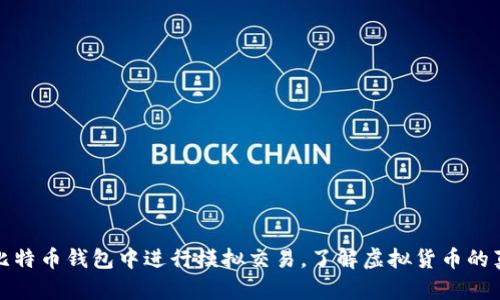 如何在比特币钱包中进行模拟交易，了解虚拟货币的真实世界