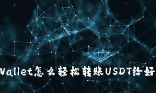 tpWallet怎么轻松转账USDT给好友？