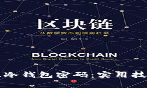 如何安全记住冷钱包密码：实用技巧与方法分享