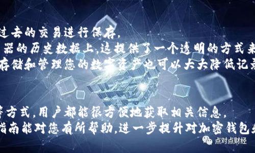   如何查询加密钱包交易记录：新手指南 / 
 guanjianci 加密钱包,交易记录,区块链,数字货币 /guanjianci 

引言
在当今数字经济时代，加密货币的流行使得越来愈多的人开始接触和使用加密钱包。加密钱包用于储存、发送和接收数字资产，其安全性和隐私性备受用户关注。而查询加密钱包的交易记录是管理资产和了解财务状况的重要步骤。
本指南将带您了解如何查询各种类型的加密钱包交易记录，包括热钱包、冷钱包和交易所钱包。同时，我们也会探讨一些与此相关的问题，以帮助您深入理解加密钱包的运作机制。

一、什么是加密钱包？
加密钱包是存储加密货币资产的数字工具，通常分为两大类：热钱包和冷钱包。
热钱包是指连接到互联网的钱包，它允许用户快速访问和交易他们的加密货币。虽然使用方便，但热钱包也面临着网络攻击的风险。
冷钱包则是断开互联网连接的钱包，通常被认为更加安全，因为它们不易受到黑客攻击。冷钱包的例子包括硬件钱包、纸钱包等。

二、如何查询交易记录？
查询加密钱包交易记录并不复杂，通常可以通过以下几种方式完成：

h41. 使用区块链浏览器/h4
对大部分主流加密货币，如比特币和以太坊，交易记录都可以通过区块链浏览器查询。区块链浏览器是一个实时查询区块链上交易信息的工具，可以查看每一笔交易的详细情况。
操作步骤如下：
ul
    li找到相应的区块链浏览器，如Bitcoin Explorer（比特币浏览器）或Etherscan（以太坊浏览器）。/li
    li在搜索框中输入您的钱包地址。/li
    li点击搜索，您将看到与该地址相关的所有交易记录，包括时间、金额、交易哈希等信息。/li
/ul

h42. 钱包软件界面/h4
大多数加密钱包软件会提供一个用户友好的界面，方便用户直接查看交易记录。
操作步骤如下：
ul
    li打开您的加密钱包软件。/li
    li找到交易历史或类似的选项。/li
    li在此处，您可以查看所有与您钱包地址相关的交易记录。/li
/ul

h43. 联系交易所支持/h4
如果您的加密钱包与某个交易所账户关联，您可以直接联系该交易所的客户支持，要求提供交易记录。
通常，交易所会保留所有交易的详细信息，并能够为您提供完整的记录。

三、查询交易记录常见问题

h41. 查询交易记录安全吗？/h4
虽然查询交易记录本身是安全的，但用户在处理交易时需要注意以下几点：
首先，确保您使用的工具和服务是正规且受信任的。例如，选择知名的区块链浏览器或钱包应用程序。如果使用不明的第三方服务，可能会面临被骗或泄露私钥的风险。
其次，切勿在公共场合分享您的钱包地址及相关信息，尤其是在社交媒体等容易受到攻击的平台上。除非有必要，否则尽量避免显示您的交易记录和钱包地址合并于公众视野。

h42. 如果我忘记了钱包地址，怎么办？/h4
如果您忘记了钱包地址，您仍然可能可以通过以下几种渠道找回：
首先，检查您在创建钱包时所用的电子邮件，很多钱包服务会在创建钱包时发送确认邮件。在邮件中，您可能会找到与您的钱包地址有关的信息。
其次，如果您曾使用过第三方钱包或交易所，这些服务通常会在您的账户中保存钱包地址。您可以通过登录相应的网站或软件，查找您的钱包地址。
最后，确保记下重要的私钥和助记词，以防止将来丢失访问权限。当您第一次设置钱包时，这些信息是唯一的。

h43. 如何确认交易记录的真实性？/h4
确认交易记录的真实性通常依赖区块链的不可篡改特性。加密货币交易一旦被确认并记录在区块链上，就无法更改。
您可以通过区块链浏览器验证任何一笔交易。输入交易哈希后，您会看到确认次数、调用的智能合约（如果适用）、输入和输出金额等详细信息。对于提供这些信息的区块链浏览器，其数据来源是直接从区块链中提取的，您可以对此有较高的信任度。
此外，您也可以使用多个不同的区块链浏览器交叉验证信息，以确保获得的数据一致性。

h44. 如何处理丢失的交易记录？/h4
如果发生丢失交易记录的情况，您可以采取以下措施来解决问题：
首先，如果交易是在交易所进行的，登录该交易所的账户查看过去的交易记录选项，通常交易所会对过去的交易进行保存。
其次，利用区块链浏览器，通过钱包地址或交易哈希进行查询。如果记录是有效的，通常会显示在浏览器的历史数据上。这提供了一个透明的方式来跟踪所有哈希交易。
在未来，为了避免类似问题，建议定期备份您的交易记录和钱包信息。使用可靠的加密服务提供商来存储和管理您的数字资产也可以大大降低记录丢失的风险。

结论
查询加密钱包的交易记录是每个数字货币持有者必不可少的技能，通过浏览器、钱包软件及交易所等方式，用户都能很方便地获取相关信息。
同时，在查询交易记录时，务必保持警惕，确保使用安全可靠的工具和服务，以保护个人资产。希望本指南能对您有所帮助，进一步提升对加密钱包和数字资产管理的了解。