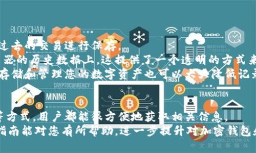   如何查询加密钱包交易记录：新手指南 / 
 guanjianci 加密钱包,交易记录,区块链,数字货币 /guanjianci 

引言
在当今数字经济时代，加密货币的流行使得越来愈多的人开始接触和使用加密钱包。加密钱包用于储存、发送和接收数字资产，其安全性和隐私性备受用户关注。而查询加密钱包的交易记录是管理资产和了解财务状况的重要步骤。
本指南将带您了解如何查询各种类型的加密钱包交易记录，包括热钱包、冷钱包和交易所钱包。同时，我们也会探讨一些与此相关的问题，以帮助您深入理解加密钱包的运作机制。

一、什么是加密钱包？
加密钱包是存储加密货币资产的数字工具，通常分为两大类：热钱包和冷钱包。
热钱包是指连接到互联网的钱包，它允许用户快速访问和交易他们的加密货币。虽然使用方便，但热钱包也面临着网络攻击的风险。
冷钱包则是断开互联网连接的钱包，通常被认为更加安全，因为它们不易受到黑客攻击。冷钱包的例子包括硬件钱包、纸钱包等。

二、如何查询交易记录？
查询加密钱包交易记录并不复杂，通常可以通过以下几种方式完成：

h41. 使用区块链浏览器/h4
对大部分主流加密货币，如比特币和以太坊，交易记录都可以通过区块链浏览器查询。区块链浏览器是一个实时查询区块链上交易信息的工具，可以查看每一笔交易的详细情况。
操作步骤如下：
ul
    li找到相应的区块链浏览器，如Bitcoin Explorer（比特币浏览器）或Etherscan（以太坊浏览器）。/li
    li在搜索框中输入您的钱包地址。/li
    li点击搜索，您将看到与该地址相关的所有交易记录，包括时间、金额、交易哈希等信息。/li
/ul

h42. 钱包软件界面/h4
大多数加密钱包软件会提供一个用户友好的界面，方便用户直接查看交易记录。
操作步骤如下：
ul
    li打开您的加密钱包软件。/li
    li找到交易历史或类似的选项。/li
    li在此处，您可以查看所有与您钱包地址相关的交易记录。/li
/ul

h43. 联系交易所支持/h4
如果您的加密钱包与某个交易所账户关联，您可以直接联系该交易所的客户支持，要求提供交易记录。
通常，交易所会保留所有交易的详细信息，并能够为您提供完整的记录。

三、查询交易记录常见问题

h41. 查询交易记录安全吗？/h4
虽然查询交易记录本身是安全的，但用户在处理交易时需要注意以下几点：
首先，确保您使用的工具和服务是正规且受信任的。例如，选择知名的区块链浏览器或钱包应用程序。如果使用不明的第三方服务，可能会面临被骗或泄露私钥的风险。
其次，切勿在公共场合分享您的钱包地址及相关信息，尤其是在社交媒体等容易受到攻击的平台上。除非有必要，否则尽量避免显示您的交易记录和钱包地址合并于公众视野。

h42. 如果我忘记了钱包地址，怎么办？/h4
如果您忘记了钱包地址，您仍然可能可以通过以下几种渠道找回：
首先，检查您在创建钱包时所用的电子邮件，很多钱包服务会在创建钱包时发送确认邮件。在邮件中，您可能会找到与您的钱包地址有关的信息。
其次，如果您曾使用过第三方钱包或交易所，这些服务通常会在您的账户中保存钱包地址。您可以通过登录相应的网站或软件，查找您的钱包地址。
最后，确保记下重要的私钥和助记词，以防止将来丢失访问权限。当您第一次设置钱包时，这些信息是唯一的。

h43. 如何确认交易记录的真实性？/h4
确认交易记录的真实性通常依赖区块链的不可篡改特性。加密货币交易一旦被确认并记录在区块链上，就无法更改。
您可以通过区块链浏览器验证任何一笔交易。输入交易哈希后，您会看到确认次数、调用的智能合约（如果适用）、输入和输出金额等详细信息。对于提供这些信息的区块链浏览器，其数据来源是直接从区块链中提取的，您可以对此有较高的信任度。
此外，您也可以使用多个不同的区块链浏览器交叉验证信息，以确保获得的数据一致性。

h44. 如何处理丢失的交易记录？/h4
如果发生丢失交易记录的情况，您可以采取以下措施来解决问题：
首先，如果交易是在交易所进行的，登录该交易所的账户查看过去的交易记录选项，通常交易所会对过去的交易进行保存。
其次，利用区块链浏览器，通过钱包地址或交易哈希进行查询。如果记录是有效的，通常会显示在浏览器的历史数据上。这提供了一个透明的方式来跟踪所有哈希交易。
在未来，为了避免类似问题，建议定期备份您的交易记录和钱包信息。使用可靠的加密服务提供商来存储和管理您的数字资产也可以大大降低记录丢失的风险。

结论
查询加密钱包的交易记录是每个数字货币持有者必不可少的技能，通过浏览器、钱包软件及交易所等方式，用户都能很方便地获取相关信息。
同时，在查询交易记录时，务必保持警惕，确保使用安全可靠的工具和服务，以保护个人资产。希望本指南能对您有所帮助，进一步提升对加密钱包和数字资产管理的了解。