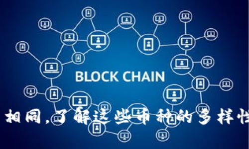 区块链世界的货币多样性：你知道有多少个币种吗？

bianji/bianji
区块链, 数字货币, 加密货币/guanjianci

区块链技术的快速发展导致了数字货币的激增。自比特币于2009年问世以来，各类基于区块链的货币不断涌现，形成了一个复杂且多样化的数字货币生态系统。随着技术的不断进步和市场需求的变化，新的币种愈发频繁地出现，使得人们对“有多少个币种”这个问题产生了浓厚的兴趣。

截至目前，市场上存在超过7000种不同的加密货币，每一种货币都有其独特的功能、目标和分布。这些币种可以大致分为几种类型，包括但不限于支付类货币、平台类货币、稳定币、汇款类货币等。为了更好地了解这些币种，我们可以从不同的维度进行分析。

不同类型的币种

数字货币的多样性可以从其功能和用途的不同来划分。我们主要讨论以下几种类型：

1. 支付性货币：这是最早出现的加密货币类型，以比特币为代表，旨在提供去中心化的支付解决方案。这类货币通常用作网上购物、支付手续费等用途。

2. 平台性货币：诸如以太坊等，这些不仅是货币，还能支持智能合约和去中心化应用（DApps）。平台币常常用于支付交易的手续费或参与平台治理。

3. 稳定币：为了应对市场波动，一些币种如Tether（USDT）、USD Coin（USDC）等通过挂靠法定货币来保持其稳定价值，适合用作交易中的资金“避风港”。

4. 央行数字货币（CBDC）： 许多国家正在研究或推出自己的数字货币，例如中国的数字人民币。这类货币由国家银行发行，旨在提高支付效率和促进经济数字化。

币种更新迭代的原因

币种的频繁更新和迭代并非偶然，而是由几个因素驱动的：

1. 技术创新：随着区块链技术的进步，新的解决方案不断被提出，比如更快的交易确认时间、更低的手续费以及更高的安全性。这些技术创新促使了新币种的产生。

2. 市场需求：用户对于透明、高效的支付方式，逐渐向特定领域转变。例如，DeFi（去中心化金融）和NFT（非同质化代币）的兴起导致新的平台币和艺术品相关的币种被创造。

3. 法规与合规：全球各国政府对加密货币的监管不断升级，促使市场参与者推出合规币种，以应对日益严格的法规要求。

数字货币的市场现状

根据各种数据统计网站，如CoinMarketCap或CoinGecko，目前市场上大约有8000种活跃的加密货币。虽然部分币种的市值和交易量较小，但仍然显示出了全球用户对加密货币的浓厚兴趣。

总归，目前的市场环境是多样性的，加上许多数字货币的实际应用不断增多，导致许多人对这些不同币种的未来充满期待。然而，市场的波动性也是不可忽视的。因此，深入了解不同币种将有助于投资者做出更明智的决策。

相关问题探讨

为了进一步挖掘有关区块链币种的话题，我们设置了以下四个相关问题：

1. 如何评估不同币种的价值？
2. 随着币种的增多，如何选择投资的币种？
3. 各种币种之间的互操作性问题。
4. 币种监管带来的影响。

如何评估不同币种的价值？

要评估数字货币的价值，我们可以从以下几个方面考虑：

1. 市场需求：币种的价值往往与需求量直接相关。可以通过其交易量、持币人数等数据来判断其受欢迎程度。

2. 技术背景：了解其背后支持技术的优势与劣势，是否具备创新性，并且是否解决了现实中的某些问题。

3. 团队信誉：开发团队的经验、过往的项目及行业声誉等，会直接影响到市场对其币种的信任程度。

4. 监管状态：币种在各国的合规性和法律地位，可能对其交易的合法性与稳定产生重要影响。

如何选择投资的币种？

选择投资币种的策略也因人而异，但通常可以考虑以下几个因素：

1. 自我研究：仔细查看项目白皮书、团队背景和市场竞争力。了解其核心优势，以确保对投资对象有可信的理解。

2. 投资组合分散：不把所有资金投入一个币种，而是分散投资于多个经济基础各异的币种，以降低风险。

3. 关注技术和趋势变化：观察技术的发展趋势，尤其是DeFi、NFT等新兴领域，以把握潜在的投资机会。

各种币种之间的互操作性问题

随着越来越多的币种涌现，互操作性的问题也变得重要。不同币种之间的兼容性影响交易效率和用户体验。要解决这些难题，我们可以：

1. 开展跨链技术研究：跨链技术旨在解决不同区块链之间的通信和价值转移问题，确保不同币种能够无缝互动。

2. 采用标准化协议：例如ERC-20等标准，可以提高不同基于Ethereum的代币之间的兼容性，从而推动生态系统的健康发展。

币种监管带来的影响

随着地方与国家对数字货币的重视，监管还将影响其未来的发展：

1. 合规性：强制合规将有可能推行更多的透明性，使得市场的参与者能够更加安心投资。

2. 中心化风险：一些用户担忧强监管会导致去中心化的初衷被削弱，形成中心化的市场机制。

总的来说，数字货币的世界本身就是一个充满变化与挑战的领域。虽然目前有数千加密货币存在，但各自的价值、用途和前景各不相同。了解这些币种的多样性和动态性，对于投资者与用户来说都是至关重要的。