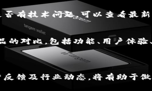 关于TPWallet公司的问题，我并没有实时的信息。然而，可以提供一些关于如何检查公司状态和相关信息的方法。

### 如何评估TPWallet公司的状况

在评估一个加密钱包或区块链公司的公司状况时，可以参考以下几个方面：

#### 1. 官方公告和新闻
访问公司的官方网站、社交媒体页面，查看是否有最近的公告、更新或者新闻报道。这是获取最新信息的最直接途径。

#### 2. 用户反馈和评论
在论坛、社交媒体、评价网站等地查看用户的反馈和评论。用户的体验可以反映出公司当前的服务质量和业务状况。

#### 3. 行业新闻
关注区块链和加密货币领域的新闻网站，例如CoinDesk、CoinTelegraph等，寻找关于TPWallet的最新动态和行业分析。

#### 4. 社区讨论
加入相关的在线社区或讨论组，如Reddit、Telegram等，了解其他用户或专家对TPWallet的看法和讨论。

### 相关问题的思考

以下是可能的相关问题，以及对每个问题的详细阐述。

#### TPWallet的安全性如何？
安全性是选择任何加密钱包时最重要的考虑因素之一。TPWallet作为一个加密钱包，其安全性取决于多个因素，包括技术架构、用户体验和团队的专业性...

#### TPWallet的用户反馈如何？
收集和分析用户反馈可以帮助评估TPWallet的表现。积极的反馈往往表明公司在满足用户需求方面做得很好，而负面反馈则可能指向潜在的缺陷或问题...

#### TPWallet是否存在技术问题？
技术问题在数字钱包中并不少见，包括系统崩溃、交易延迟等问题。要确定TPWallet是否有技术问题，可以查看最新的技术报告和用户讨论...

#### TPWallet的市场竞争如何？
了解TPWallet在市场中的竞争地位至关重要。此部分将分析TPWallet与其他同类产品的对比，包括功能、用户体验、以及市场份额...

### 总结

在了解TPWallet公司是否有问题时，需要多个角度的信息和视角。关注官方渠道、用户反馈及行业动态，将有助于做出更明智的判断。如果需要更具体的信息，建议访问相关的论坛和社区进行深入讨论。