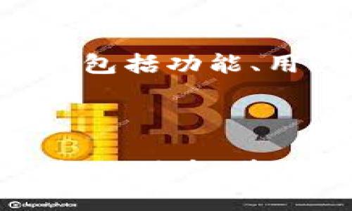 关于TPWallet公司的问题，我并没有实时的信息。然而，可以提供一些关于如何检查公司状态和相关信息的方法。

### 如何评估TPWallet公司的状况

在评估一个加密钱包或区块链公司的公司状况时，可以参考以下几个方面：

#### 1. 官方公告和新闻
访问公司的官方网站、社交媒体页面，查看是否有最近的公告、更新或者新闻报道。这是获取最新信息的最直接途径。

#### 2. 用户反馈和评论
在论坛、社交媒体、评价网站等地查看用户的反馈和评论。用户的体验可以反映出公司当前的服务质量和业务状况。

#### 3. 行业新闻
关注区块链和加密货币领域的新闻网站，例如CoinDesk、CoinTelegraph等，寻找关于TPWallet的最新动态和行业分析。

#### 4. 社区讨论
加入相关的在线社区或讨论组，如Reddit、Telegram等，了解其他用户或专家对TPWallet的看法和讨论。

### 相关问题的思考

以下是可能的相关问题，以及对每个问题的详细阐述。

#### TPWallet的安全性如何？
安全性是选择任何加密钱包时最重要的考虑因素之一。TPWallet作为一个加密钱包，其安全性取决于多个因素，包括技术架构、用户体验和团队的专业性...

#### TPWallet的用户反馈如何？
收集和分析用户反馈可以帮助评估TPWallet的表现。积极的反馈往往表明公司在满足用户需求方面做得很好，而负面反馈则可能指向潜在的缺陷或问题...

#### TPWallet是否存在技术问题？
技术问题在数字钱包中并不少见，包括系统崩溃、交易延迟等问题。要确定TPWallet是否有技术问题，可以查看最新的技术报告和用户讨论...

#### TPWallet的市场竞争如何？
了解TPWallet在市场中的竞争地位至关重要。此部分将分析TPWallet与其他同类产品的对比，包括功能、用户体验、以及市场份额...

### 总结

在了解TPWallet公司是否有问题时，需要多个角度的信息和视角。关注官方渠道、用户反馈及行业动态，将有助于做出更明智的判断。如果需要更具体的信息，建议访问相关的论坛和社区进行深入讨论。