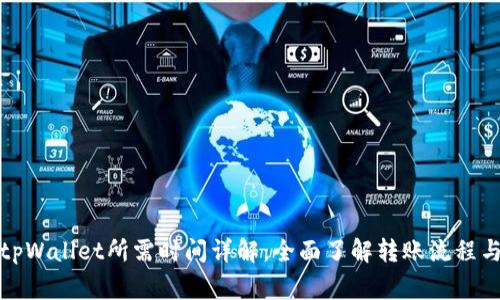 火币转到tpWallet所需时间详解：全面了解转账流程与注意事项