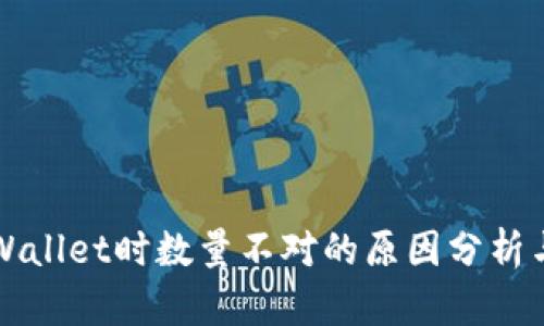 提币到TPWallet时数量不对的原因分析与解决方案