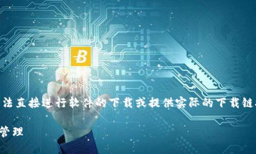 注意：我是基于大多数内容生成的语言模型，无法直接进行软件的下载或提供实际的下载链接。以下是关于如何下载TPWallet的示例内容。

TPWallet苹果下载指南：安全便捷的数字资产管理