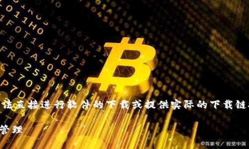 注意：我是基于大多数内容生成的语言模型，无法直接进行软件的下载或提供实际的下载链接。以下是关于如何下载TPWallet的示例内容。

TPWallet苹果下载指南：安全便捷的数字资产管理