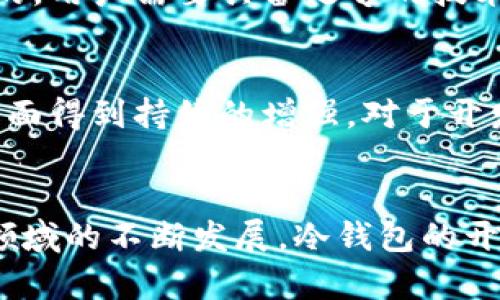 冷钱包和开源之间的关系可以在多个层面上进行探讨。冷钱包通常指的是一种用于储存加密货币的安全方式，而开源则是指软件的源代码是公开的，可以被任何人查看、使用和修改。以下是对这两者之间关系的深入分析：

### 1. 安全性与透明性
冷钱包的设计目标是为了提高加密货币存储的安全性。通过将私钥离线存储，冷钱包降低了被黑客攻击的风险。开源软件的透明性使得用户能够查看代码，验证其安全性，这在冷钱包的设计和实现中尤为重要。开源的代码能够被安全专家审核，从而能更容易地发现潜在的漏洞和安全问题。

### 2. 社区创新
开源项目往往能够吸引志愿者和开发者参与，这为冷钱包的创新和改进提供了可能。开发者可以基于现有的冷钱包代码进行创新，推出新的功能或性能。此外，开源可以促成广泛的反馈和测试，以提高冷钱包的软件质量。

### 3. 教育与培训
开源冷钱包的可用性为用户提供了一个学习的平台。用户可以通过查看代码，了解加密货币的存储机制及其背后的原理。这种教育不仅限于技术人员，普通用户也可以借助开源冷钱包更好地理解加密货币的运作。

### 4. 监管与合规
一些涉及金融交易的冷钱包解决方案需要遵循一定的法规和规定。开源软件由于其透明性，能够帮助用户和监管机构更好地理解和遵循这些要求。在冷钱包的开发和使用中，确保合规性是至关重要的，而开源能够提供必要的审计工具和路径。

### 5. 用户信任
由于开源代码的透明性，用户在选择冷钱包时往往会倾向于那些开源的解决方案。用户能够亲自检查代码，从而增强对钱包的信任。这种信任在加密货币领域尤其重要，因为数字资产的安全直接影响用户的财务安全。

### 6. 风险与责任
采用开源冷钱包的用户需要承担一定的风险和责任。虽然开源代码能够经过社区审查，但这并不意味着所有开源冷钱包都是安全的。用户需要具备足够的技术能力，能够有效评估冷钱包的安全性及其代码的可靠性。

### 7. 未来展望
冷钱包的未来发展将可能与开源社区的努力密切相关。随着技术的进步和安全需求的增加，开源冷钱包将可能在功能、安全性等方面得到持续的增强。对于开发者而言，开源不仅是技术的选择，更是一种理念，推动着整个加密货币生态的不断前进。

## 结论
冷钱包和开源之间的关系是多层次的。开源为冷钱包的安全性、透明性、创新和用户信任提供了重要的支持和保障。随着加密货币领域的不断发展，冷钱包的开源解决方案将可能更加受到重视，为用户提供更安全、可靠的资产管理方式。