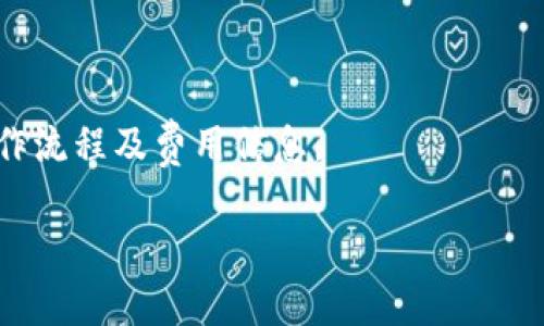 biao ti/biao ti比特币钱包能否转到火币网？全面解析与使用指南/biao ti

比特币钱包, 火币网, 转账指南/guanjianci

什么是比特币钱包？
比特币钱包是一个用来存储、接收和发送比特币的工具。它可以是软件、硬件或纸质形式。简单来说，比特币钱包是存储用户比特币私钥的地方，私钥是用来签名你的比特币交易的，确保交易是由拥有该比特币的人发起的。根据如何存储和管理私钥，比特币钱包一般可以分为热钱包和冷钱包。热钱包是在线钱包，随时可用，但安全性较低；冷钱包则是离线存储，安全性更高。

什么是火币网？
火币网是一个知名的数字货币交易所，成立于2013年。它为用户提供比特币等多种虚拟货币的买卖和交易服务。作为一个平台，火币网允许用户将不同类型的数字资产存入他们的账户，通过法币或其他数字货币进行交易。由于其用户友好的界面和强大的流动性，火币网吸引了大量的用户和交易。

比特币可以直接从钱包转到火币网吗？
是的，比特币可以从你的比特币钱包转到火币网。但是，在进行转账之前，你需要确保已在火币网开设了账户，并且已经完成KYC（了解你的客户）身份验证。在你的火币网账户创建完成后，你可以找到充值比特币的地址。以下是比特币从钱包转到火币网的步骤：
ol
    li登录你的火币网账户，进入“资产”页面，选择“充值”。/li
    li选择比特币，并获取火币网提供的比特币充值地址。/li
    li打开你的比特币钱包，选择“发送/转账”功能。/li
    li在转账界面中，输入火币网的充值地址和要转账的比特币数量。/li
    li确认转账信息无误后，执行转账操作。/li
/ol
注意：转账费用会由网络计算，具体费用取决于你选择的比特币网络状态和拥塞情况。通常来说，较高的交易费用可以确保更快的交易确认时间。

比特币转账需要多久到账？
比特币转账的到账时间并不固定，通常和比特币网络的拥堵程度有关。在网络相对空闲的情况下，转账可能在10至30分钟内处理完成；而在网络拥堵时，则可能需要更长的时间。火币网在接收到比特币后，会等待一定数量的区块确认后才会将你的比特币充值到账，你在账户里看到余额更新可能需要等待几分钟到几个小时。
为了提高转账速度，可以选择在发送时支付更高的交易费用。大多数比特币钱包都允许用户设置交易费用，较高的费用会被矿工优先处理，从而加速转账过程。

转账操作中的风险与注意事项
每一次比特币的转账都伴随着一定的风险，以下是一些注意事项：
ul
    listrong确认地址：/strong确保你在比特币钱包输入的地址与火币网提供的地址完全一致。比特币地址是一串字母和数字的组合，通常很长，任何一位的错误都可能导致资金永久丢失。/li
    listrong资金安全：/strong在转账前请确认你的兑换信任及安全性，最好使用冷钱包或其他安全措施来保障你的比特币的安全。/li
    listrong网络费用：/strong了解比特币网络的交易费用。如果急于转账，可以适当提高交易费用。/li
    listrong转账时间：/strong由于比特币网络的拥堵情况，预计到账时间可能会有所不同。在转账后，可以通过区块链浏览器查看转账状态。/li
/ul

如何在火币网使用比特币进行交易？
完成比特币充值后，你就可以在火币网进行交易了。首先你需要了解平台的基本操作，包括下单方式（市价单、限价单）、止损和止盈设定等。以下是使用比特币在火币网上进行交易的步骤：
ol
    li登录火币网账户并确认你的比特币已到账。/li
    li选择想要交易的货币对，例如BTC/USDT。/li
    li根据你的交易策略选择订单类型（如市价单或限价单），并填写相应的交易数量。/li
    li确认交易信息，点击下单。/li
    li在“资产”页面可以查看你的交易情况及余额。/li
/ol
火币网提供了多方面的工具和资源供用户做决策，建议多利用这些资源进行市场分析。

常见问题回答

1. 如果转账失败，应该怎么办？
转账失败可能会导致资金无法成功转入火币网。这通常可能是由于以下几种原因导致：
ul
    listrong交易费用太低：/strong如果设置的交易费用过低，矿工可能不会优先处理你的交易，从而导致转账延迟或失败。可以通过区块链浏览器查看你的交易状态，确认是否被处理。/li
    listrong地址错误：/strong如果输入了错误的充值地址，你的比特币将发送到错误的地址，资金将无法找回。确认地址是防止这种情况发生的关键。/li
    listrong网络问题：/strong有时候网络波动也会影响转账的确认。许多交易会在区块链上重复广播，以便最终确认。/li
/ul
对于失败的转账，你可以查看交易的状态，如果资金没有被扣除，可以尝试重新发送。如果资金已从钱包中扣除但链上无记录，建议联系火币客服请求帮助。他们可能会要求你提供交易哈希以跟踪你的交易。

2. 火币网的提款时限是多久？
火币网的提款时限与许多因素相关，包括网络拥堵、交易确认时间，以及内部审核流程等。通常情况下，一旦你的提款请求被提出，系统会在几分钟内处理请求，但如果遇到网络高峰期，可能需要更长时间。
此外，火币网每天会在特定的时段内进行维护，这也可能影响提现的时间段。用户账户中的余额，如果是来自新充值的比特币，通常需要经过一定的区块确认后才能提现。因此，在进行大额交易前，请确保账户中的比特币已经获得了足够的确认。
如需紧急提现，建议检查火币网公告信息，了解当前的提款时限及是否有系统维护等消息。

3. 如何提高比特币转账速度？
如前所述，比特币的转账速度受多种因素影响，最直接的方法是提高交易费用。如果你希望更快的交易确认，可以考虑以下建议：
ul
    listrong使用高交易费用： /strong在转账时选择较高的交易费用，尽量使其高于网络的平均费用，这样可以吸引矿工优先处理你的交易。/li
    listrong选择合适的时间段： /strong通常来说，网络在某些时间段（如周末或工作日的特定时段）会比较忙，这时候交易费用和速度都会受到影响。/li
    listrong实时监控： /strong使用区块链浏览器实时查看你的交易状态，若发现确认时间过长，可以尝试群发政策来寻找可回退的选择。/li
/ul
还要注意的是，有些钱包提供了“加速器”选项，允许用户以额外费用加快交易速度。总之，选择正确的交易费用和时机，能大大缩短比特币转账的时间。

4. 比特币转账是否安全？
比特币转账本质上是安全的，但用户需要采取一定的预防措施。区块链技术的设计使得每一笔交易都能够公开透明地记录在链上，且一旦确认后不可更改。然而，用户在操作的过程中仍需谨慎：
ul
    listrong避免钓鱼网站： /strong请确保你在访问火币网或任何与比特币相关的服务时，使用官方链接并确保网址正确，避免上当受骗。/li
    listrong使用强密码： /strong确保你的火币网和比特币钱包使用强密码，避免帐户被破解。/li
    listrong双重认证： /strong开启二次验证，通过手机或其他设备增加额外的安全性。/li
/ul
如能妥善管理你的私钥和安全措施，比特币的转账是相对安全的。同时，了解市场中的风险并制定合理的交易策略，也是保护自己资金的有效方法。

5. 是否可以直接将法币转到火币网？
是的，火币网支持将法定货币直接转入账户。具体支持的法币种类取决于用户所在的地区和火币网的政策选择。典型的法定货币包括美元、欧元、人民币等；用户可以通过银行转账、信用卡，或者其他支付方式直接充币到火币网。
使用法铃直接充值到火币网的步骤通常包括：
ol
    li登录火币网账户，并选择“充值”功能。/li
    li选择法定货币，并按照页面提示输入相关信息，如账户和充值金额。/li
    li根据选择的支付方式进行相应的支付。/li
/ol
需要注意的是，不同支付方式的到账时间及交易手续费可能会有较大的差异。在进行法定货币充值之前，建议查阅火币网的相关FAQ和帮助页面，以便更好地了解具体操作流程及费用信息。

这篇文章对如何将比特币从钱包转到火币网进行了详尽的阐述，并回答了常见的5个问题。希望能帮助到有需求的用户更好地理解比特币的交易流程。