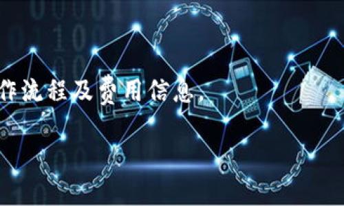 biao ti/biao ti比特币钱包能否转到火币网？全面解析与使用指南/biao ti

比特币钱包, 火币网, 转账指南/guanjianci

什么是比特币钱包？
比特币钱包是一个用来存储、接收和发送比特币的工具。它可以是软件、硬件或纸质形式。简单来说，比特币钱包是存储用户比特币私钥的地方，私钥是用来签名你的比特币交易的，确保交易是由拥有该比特币的人发起的。根据如何存储和管理私钥，比特币钱包一般可以分为热钱包和冷钱包。热钱包是在线钱包，随时可用，但安全性较低；冷钱包则是离线存储，安全性更高。

什么是火币网？
火币网是一个知名的数字货币交易所，成立于2013年。它为用户提供比特币等多种虚拟货币的买卖和交易服务。作为一个平台，火币网允许用户将不同类型的数字资产存入他们的账户，通过法币或其他数字货币进行交易。由于其用户友好的界面和强大的流动性，火币网吸引了大量的用户和交易。

比特币可以直接从钱包转到火币网吗？
是的，比特币可以从你的比特币钱包转到火币网。但是，在进行转账之前，你需要确保已在火币网开设了账户，并且已经完成KYC（了解你的客户）身份验证。在你的火币网账户创建完成后，你可以找到充值比特币的地址。以下是比特币从钱包转到火币网的步骤：
ol
    li登录你的火币网账户，进入“资产”页面，选择“充值”。/li
    li选择比特币，并获取火币网提供的比特币充值地址。/li
    li打开你的比特币钱包，选择“发送/转账”功能。/li
    li在转账界面中，输入火币网的充值地址和要转账的比特币数量。/li
    li确认转账信息无误后，执行转账操作。/li
/ol
注意：转账费用会由网络计算，具体费用取决于你选择的比特币网络状态和拥塞情况。通常来说，较高的交易费用可以确保更快的交易确认时间。

比特币转账需要多久到账？
比特币转账的到账时间并不固定，通常和比特币网络的拥堵程度有关。在网络相对空闲的情况下，转账可能在10至30分钟内处理完成；而在网络拥堵时，则可能需要更长的时间。火币网在接收到比特币后，会等待一定数量的区块确认后才会将你的比特币充值到账，你在账户里看到余额更新可能需要等待几分钟到几个小时。
为了提高转账速度，可以选择在发送时支付更高的交易费用。大多数比特币钱包都允许用户设置交易费用，较高的费用会被矿工优先处理，从而加速转账过程。

转账操作中的风险与注意事项
每一次比特币的转账都伴随着一定的风险，以下是一些注意事项：
ul
    listrong确认地址：/strong确保你在比特币钱包输入的地址与火币网提供的地址完全一致。比特币地址是一串字母和数字的组合，通常很长，任何一位的错误都可能导致资金永久丢失。/li
    listrong资金安全：/strong在转账前请确认你的兑换信任及安全性，最好使用冷钱包或其他安全措施来保障你的比特币的安全。/li
    listrong网络费用：/strong了解比特币网络的交易费用。如果急于转账，可以适当提高交易费用。/li
    listrong转账时间：/strong由于比特币网络的拥堵情况，预计到账时间可能会有所不同。在转账后，可以通过区块链浏览器查看转账状态。/li
/ul

如何在火币网使用比特币进行交易？
完成比特币充值后，你就可以在火币网进行交易了。首先你需要了解平台的基本操作，包括下单方式（市价单、限价单）、止损和止盈设定等。以下是使用比特币在火币网上进行交易的步骤：
ol
    li登录火币网账户并确认你的比特币已到账。/li
    li选择想要交易的货币对，例如BTC/USDT。/li
    li根据你的交易策略选择订单类型（如市价单或限价单），并填写相应的交易数量。/li
    li确认交易信息，点击下单。/li
    li在“资产”页面可以查看你的交易情况及余额。/li
/ol
火币网提供了多方面的工具和资源供用户做决策，建议多利用这些资源进行市场分析。

常见问题回答

1. 如果转账失败，应该怎么办？
转账失败可能会导致资金无法成功转入火币网。这通常可能是由于以下几种原因导致：
ul
    listrong交易费用太低：/strong如果设置的交易费用过低，矿工可能不会优先处理你的交易，从而导致转账延迟或失败。可以通过区块链浏览器查看你的交易状态，确认是否被处理。/li
    listrong地址错误：/strong如果输入了错误的充值地址，你的比特币将发送到错误的地址，资金将无法找回。确认地址是防止这种情况发生的关键。/li
    listrong网络问题：/strong有时候网络波动也会影响转账的确认。许多交易会在区块链上重复广播，以便最终确认。/li
/ul
对于失败的转账，你可以查看交易的状态，如果资金没有被扣除，可以尝试重新发送。如果资金已从钱包中扣除但链上无记录，建议联系火币客服请求帮助。他们可能会要求你提供交易哈希以跟踪你的交易。

2. 火币网的提款时限是多久？
火币网的提款时限与许多因素相关，包括网络拥堵、交易确认时间，以及内部审核流程等。通常情况下，一旦你的提款请求被提出，系统会在几分钟内处理请求，但如果遇到网络高峰期，可能需要更长时间。
此外，火币网每天会在特定的时段内进行维护，这也可能影响提现的时间段。用户账户中的余额，如果是来自新充值的比特币，通常需要经过一定的区块确认后才能提现。因此，在进行大额交易前，请确保账户中的比特币已经获得了足够的确认。
如需紧急提现，建议检查火币网公告信息，了解当前的提款时限及是否有系统维护等消息。

3. 如何提高比特币转账速度？
如前所述，比特币的转账速度受多种因素影响，最直接的方法是提高交易费用。如果你希望更快的交易确认，可以考虑以下建议：
ul
    listrong使用高交易费用： /strong在转账时选择较高的交易费用，尽量使其高于网络的平均费用，这样可以吸引矿工优先处理你的交易。/li
    listrong选择合适的时间段： /strong通常来说，网络在某些时间段（如周末或工作日的特定时段）会比较忙，这时候交易费用和速度都会受到影响。/li
    listrong实时监控： /strong使用区块链浏览器实时查看你的交易状态，若发现确认时间过长，可以尝试群发政策来寻找可回退的选择。/li
/ul
还要注意的是，有些钱包提供了“加速器”选项，允许用户以额外费用加快交易速度。总之，选择正确的交易费用和时机，能大大缩短比特币转账的时间。

4. 比特币转账是否安全？
比特币转账本质上是安全的，但用户需要采取一定的预防措施。区块链技术的设计使得每一笔交易都能够公开透明地记录在链上，且一旦确认后不可更改。然而，用户在操作的过程中仍需谨慎：
ul
    listrong避免钓鱼网站： /strong请确保你在访问火币网或任何与比特币相关的服务时，使用官方链接并确保网址正确，避免上当受骗。/li
    listrong使用强密码： /strong确保你的火币网和比特币钱包使用强密码，避免帐户被破解。/li
    listrong双重认证： /strong开启二次验证，通过手机或其他设备增加额外的安全性。/li
/ul
如能妥善管理你的私钥和安全措施，比特币的转账是相对安全的。同时，了解市场中的风险并制定合理的交易策略，也是保护自己资金的有效方法。

5. 是否可以直接将法币转到火币网？
是的，火币网支持将法定货币直接转入账户。具体支持的法币种类取决于用户所在的地区和火币网的政策选择。典型的法定货币包括美元、欧元、人民币等；用户可以通过银行转账、信用卡，或者其他支付方式直接充币到火币网。
使用法铃直接充值到火币网的步骤通常包括：
ol
    li登录火币网账户，并选择“充值”功能。/li
    li选择法定货币，并按照页面提示输入相关信息，如账户和充值金额。/li
    li根据选择的支付方式进行相应的支付。/li
/ol
需要注意的是，不同支付方式的到账时间及交易手续费可能会有较大的差异。在进行法定货币充值之前，建议查阅火币网的相关FAQ和帮助页面，以便更好地了解具体操作流程及费用信息。

这篇文章对如何将比特币从钱包转到火币网进行了详尽的阐述，并回答了常见的5个问题。希望能帮助到有需求的用户更好地理解比特币的交易流程。