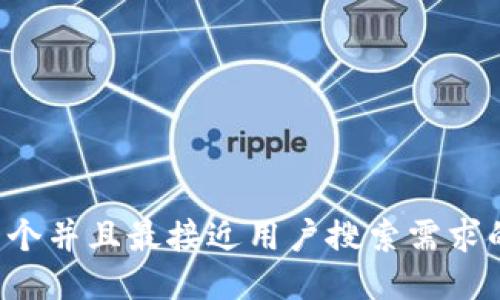 思考一个并且最接近用户搜索需求的，放进