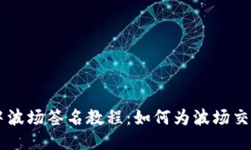 TPWallet中波场签名教程：如何为波场交易进行签名