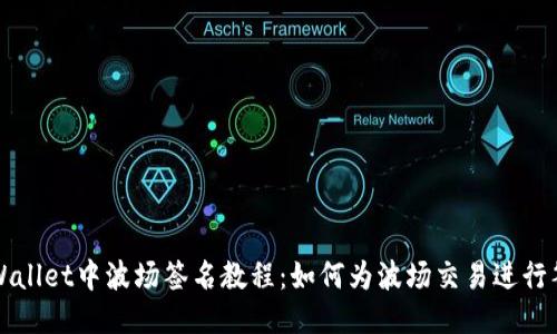 TPWallet中波场签名教程：如何为波场交易进行签名