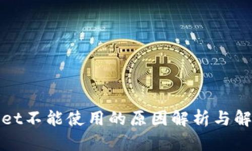 tpWallet不能使用的原因解析与解决方案