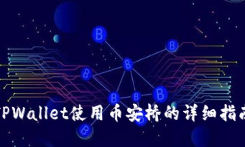 TPWallet使用币安桥的详细指南