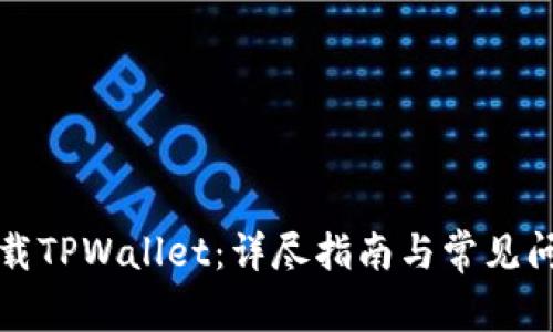 如何下载TPWallet：详尽指南与常见问题解答