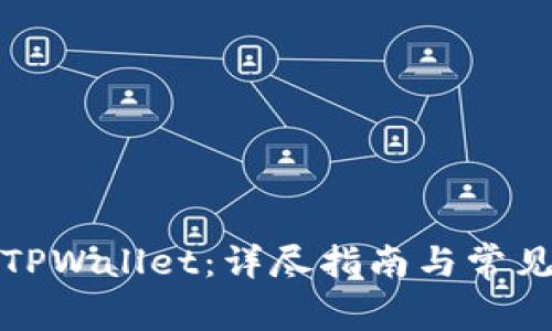 如何下载TPWallet：详尽指南与常见问题解答