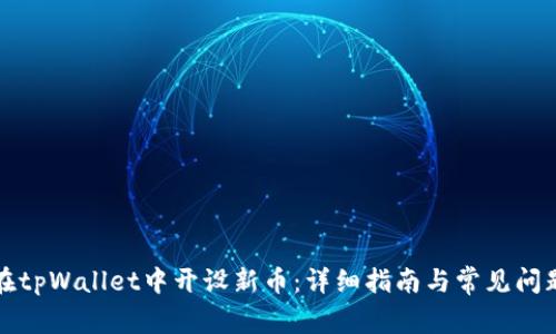 如何在tpWallet中开设新币：详细指南与常见问题解答