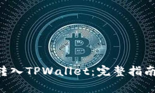 如何将ETH安全转入TPWallet：完整指南及常见问题解答