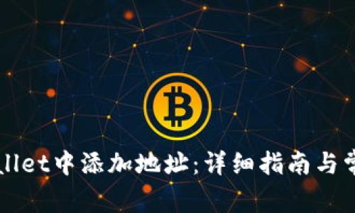 如何在TPWallet中添加地址：详细指南与常见问题解答