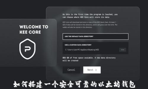 
如何搭建一个安全可靠的以太坊钱包