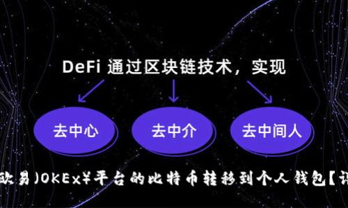 如何将欧易（OKEx）平台的比特币转移到个人钱包？详细指南